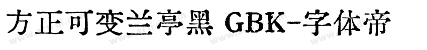 方正可变兰亭黑 GBK字体转换